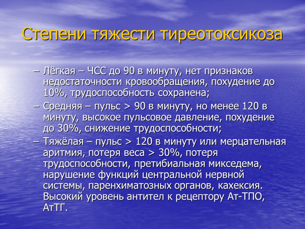 Степени тяжести тиреотоксикоза Лёгкая – ЧСС до 90 в минуту, нет признаков недостаточности кровообращения,